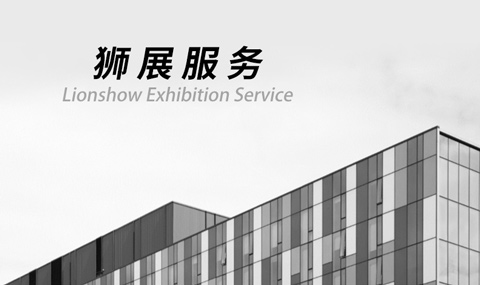 狮展（上海）展示服务有限公司