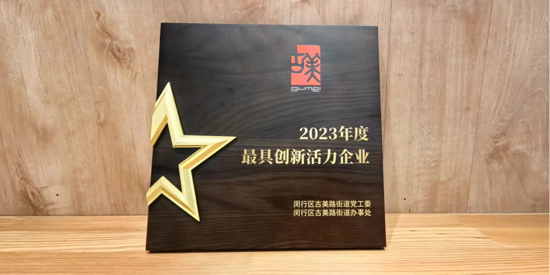 2023年度最具创新活力企业.png