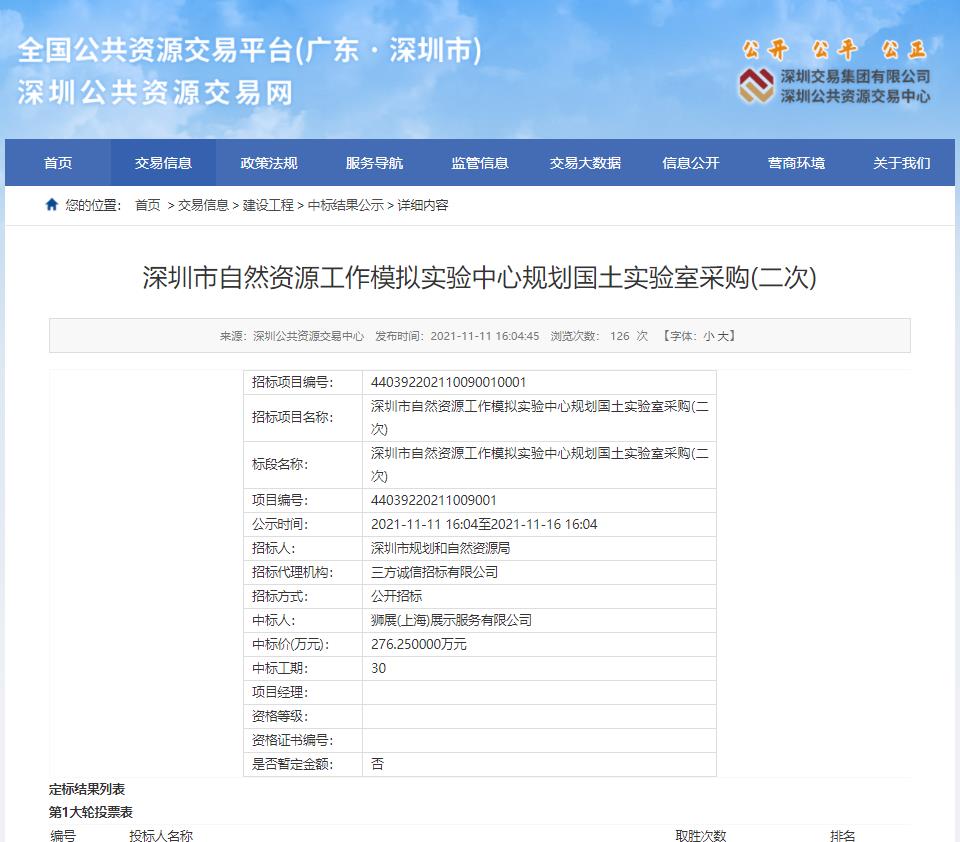 喜报：全国最小单元机械点阵项目开标——狮展（上海）展示服务有限公司中标深圳市自然资源工作模拟实验中心规划国土实验室采购项目