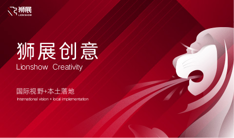 狮展（上海）展示服务有限公司