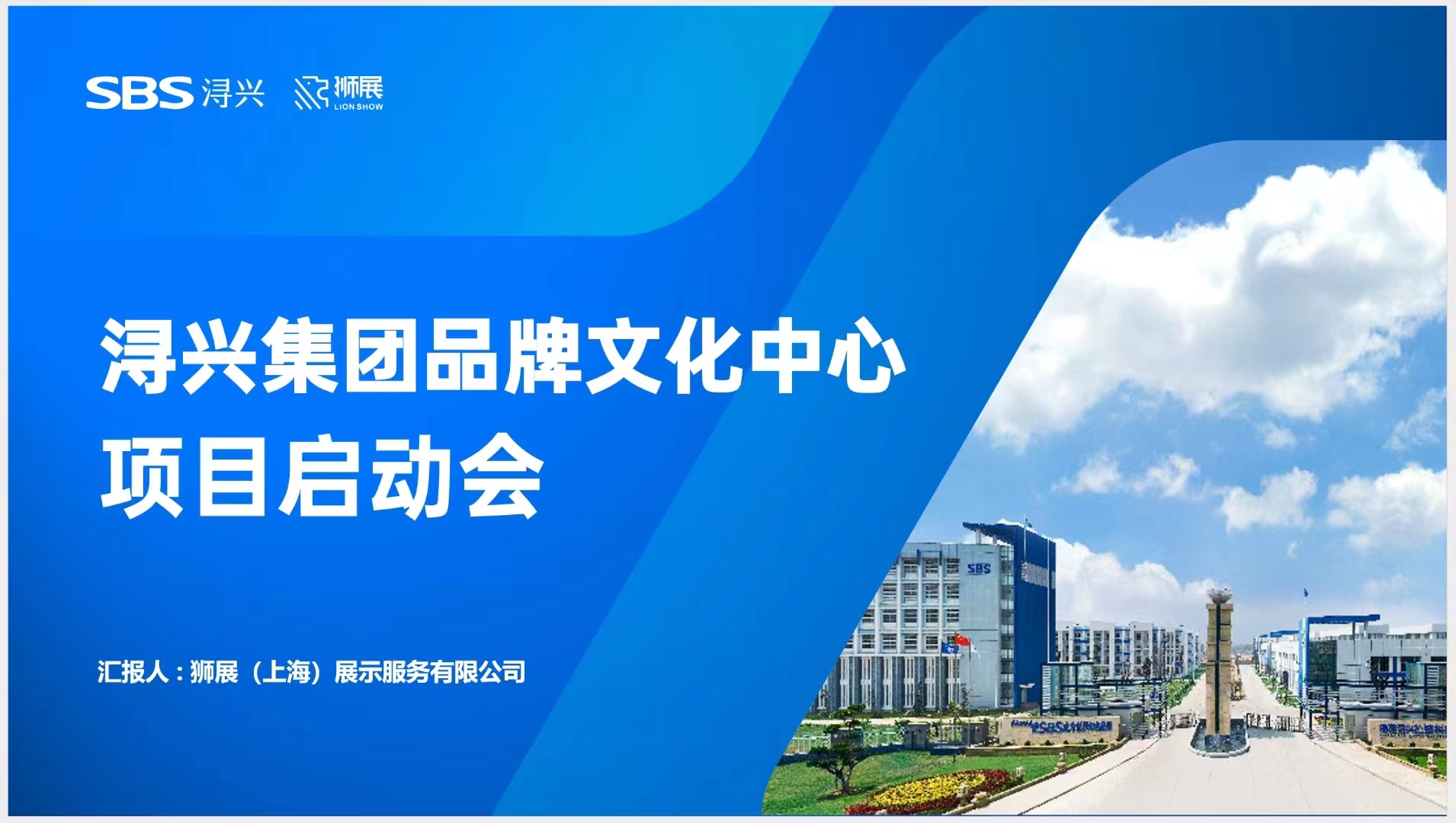 【狮展启新】以极致匠心开启战略合作：浔兴集团品牌文化中心项目启动